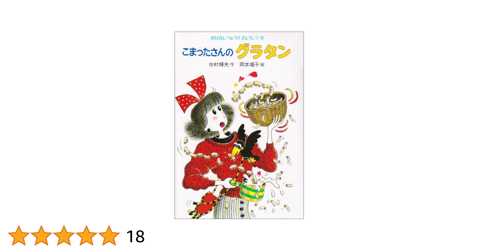 おはなし　りょうり　きょうしつ　こまったさんの Amazon.co.jp: こまったさんのサンドイッチ (おはなしりょうり